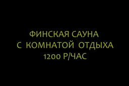 Сауна Авиатор на Петра Смородина в Липецке