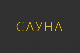 Сауна Мечта в Липецке