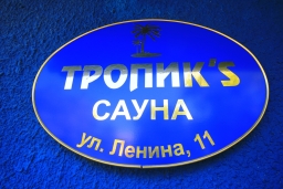 Сауна Тропикс в Липецке