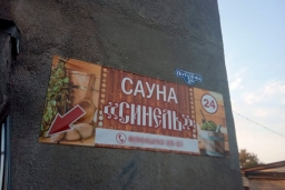 Сауна Синель в Липецке