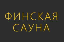 Баня На Университетском в Липецке